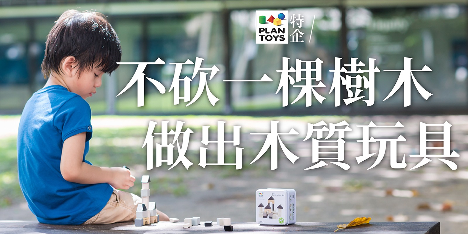 朶特企 | 不砍一棵樹木做出木質玩具!來自泰國的「Plantoys」許下對世界的承諾