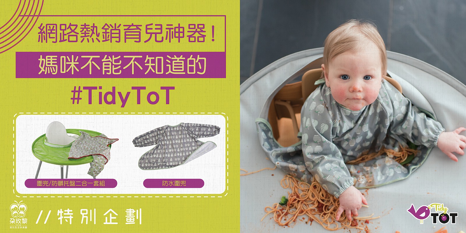 朶特企|媽咪必知!網路熱銷 #Tidy ToT英國BLW寶寶吃飯防髒神器