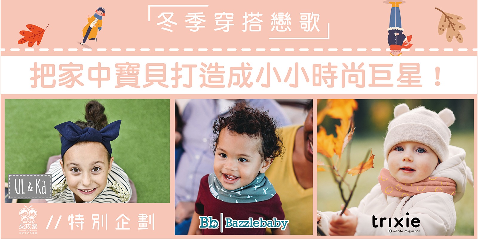 朶特企|冬季穿搭戀歌指南,把家中寶貝打造成小小時尚巨星!