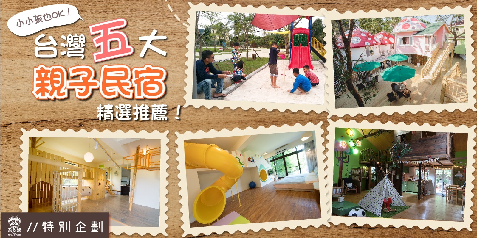 朶特企|小小孩也OK!台灣五大親子民宿精選推薦!