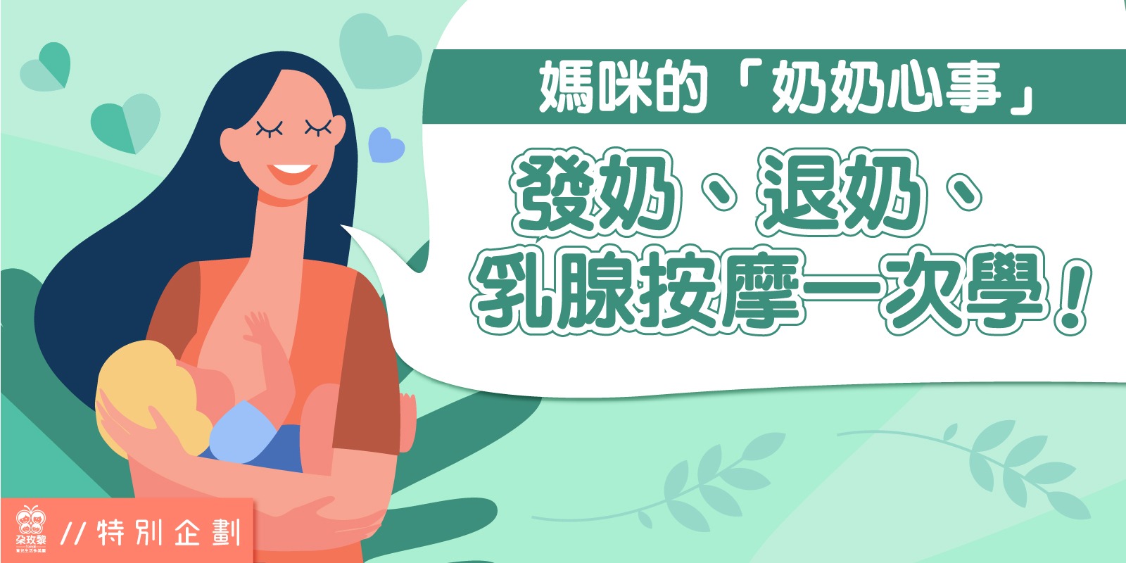 朶特企|媽咪的「奶奶心事」發奶、退奶、乳腺按摩一次學!