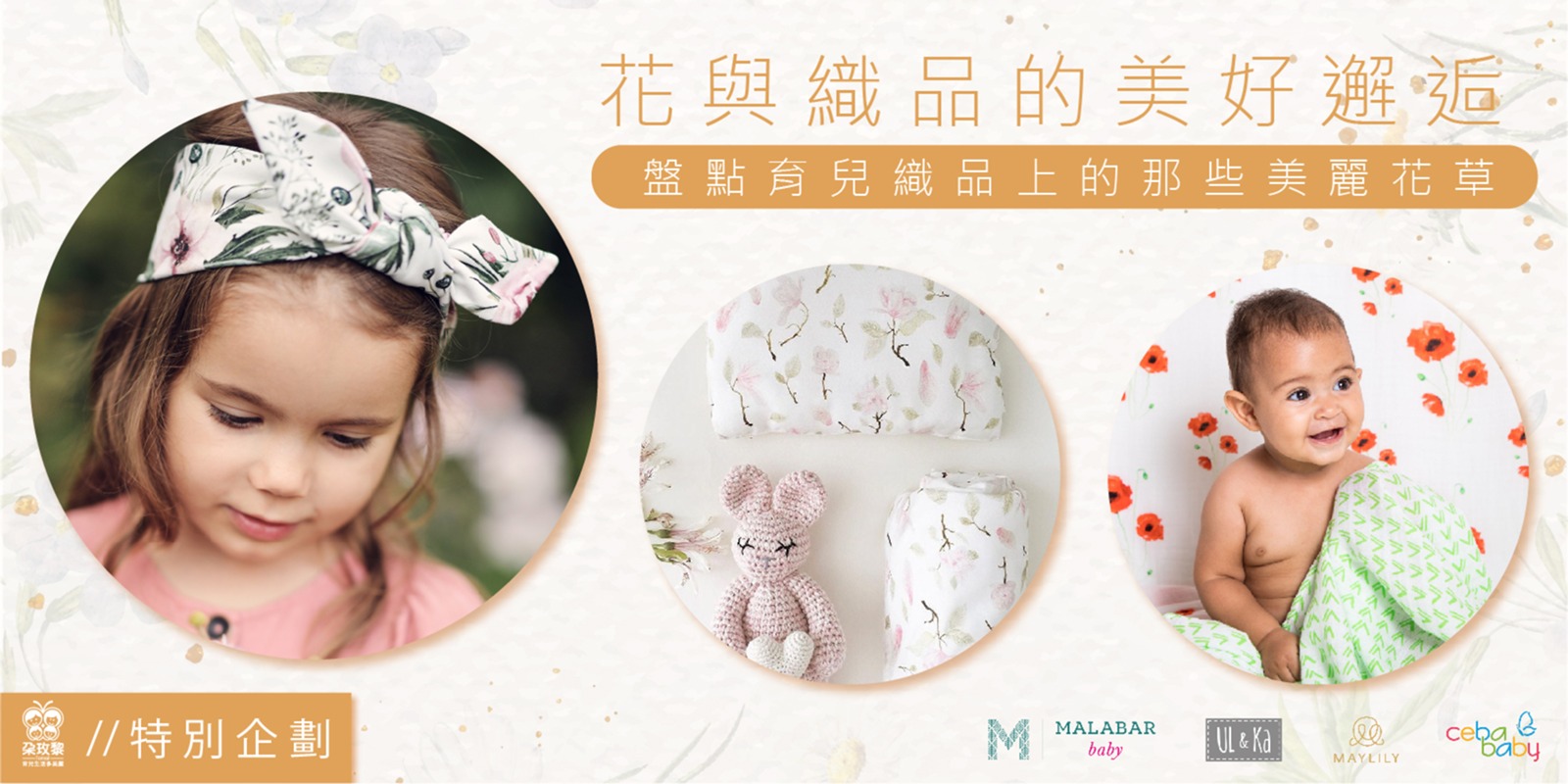 朶特企|花與織品的美好邂逅,盤點育兒織品上的那些美麗花草