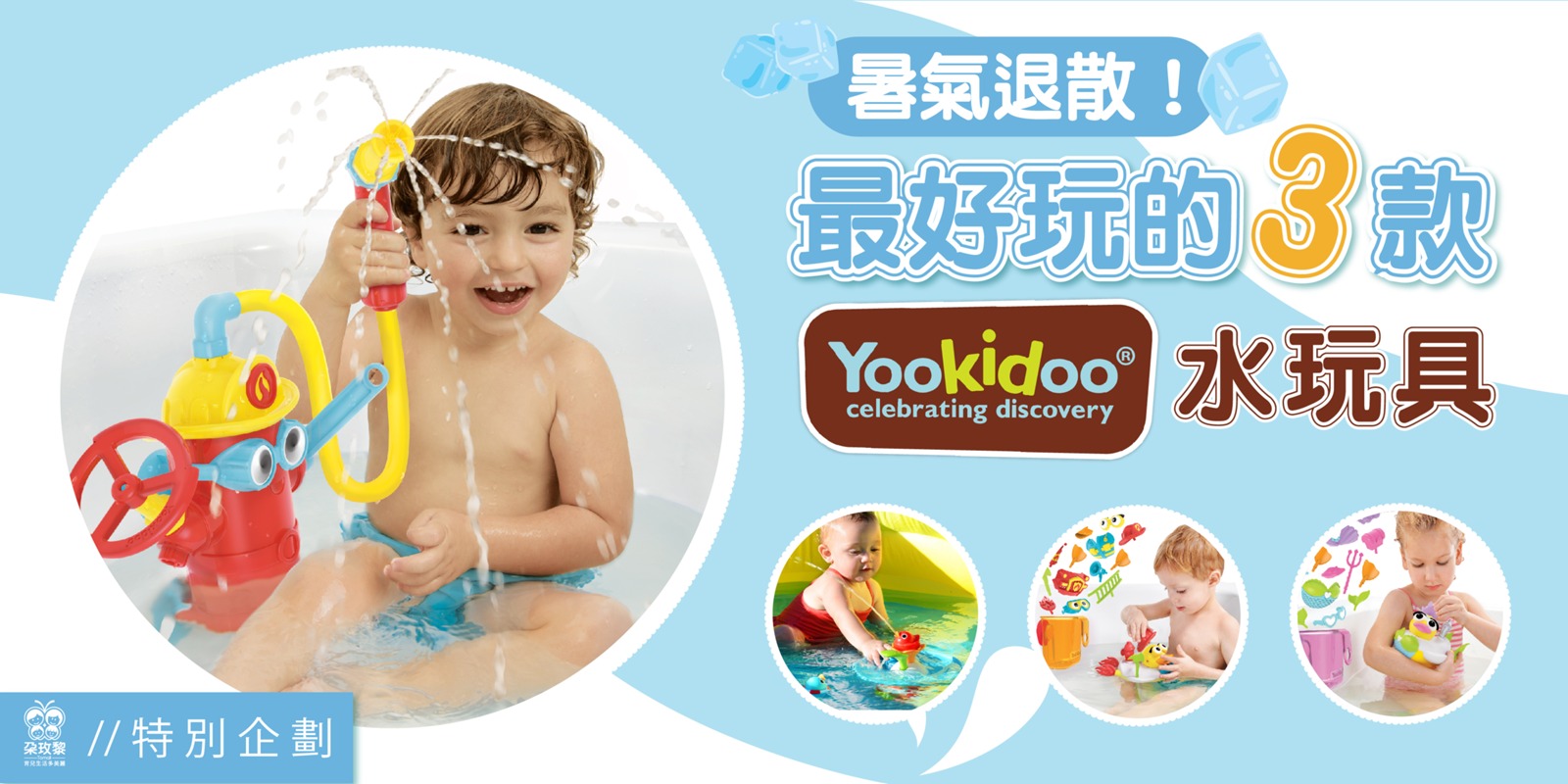 朶特企|暑氣退散!最好玩的3款Yookidoo水玩具