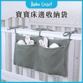 Babe Cosset 寶寶床邊收納袋