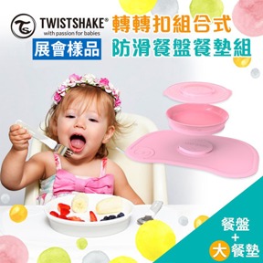 [展會樣品]Twistshake轉轉扣餐盤餐墊組(40 X 27cm)