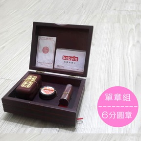 禮物+ & babyin 獨家合作 印章收藏組合(精裝) 圓章/方章
