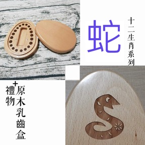 十二生肖系列 生肖 蛇 印章盒 僅盒面刻中文名/英文名/生日(三選二)