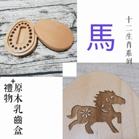 十二生肖系列 生肖 馬 印章盒 僅盒面刻中文名/英文名/生日(三選二)
