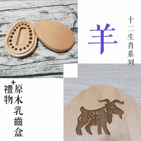 十二生肖系列 生肖 羊 印章盒 僅盒面刻中文名/英文名/生日(三選二)