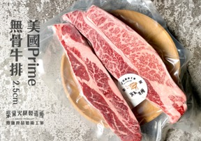 4A01045 美國Prime無骨牛小排 2.5CM 500g±15g包