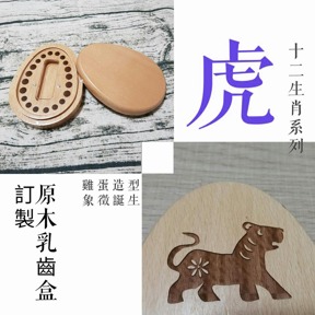 十二生肖系列 生肖 虎 印章盒 僅盒面刻中文名/英文名/生日(三選二)