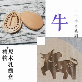 十二生肖系列 生肖 牛 印章盒 僅盒面刻中文名/英文名/生日(三選二)