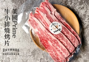4A01025 美國prime牛小排燒肉片 150g±4.5%包