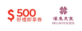 漢來美食品牌通用500元