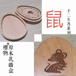 十二生肖系列 生肖 鼠 雞蛋盒 僅盒面刻中文名/英文名/生日(三選二)