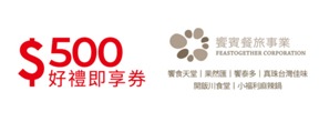饗賓餐旅集團500元