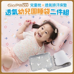 GIO透氣幼兒園睡袋二件組