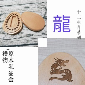 十二生肖系列 生肖 龍 印章盒 僅盒面刻中文名/英文名/生日(三選二)