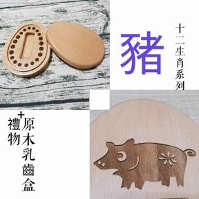 十二生肖系列 生肖 豬 印章盒 僅盒面刻中文名/英文名/生日(三選二)