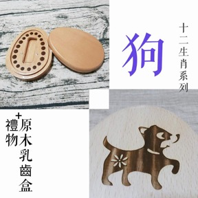 十二生肖系列 生肖 狗 印章盒 僅盒面刻中文名/英文名/生日(三選二)