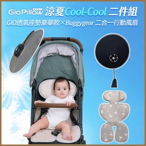 GIO涼夏Cool Cool  2件組｜推車座墊豪華款+二合一風扇