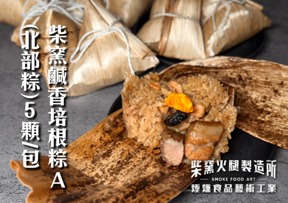 4A02169 柴窯鹹香培根粽A（北部粽） 180g±4.5%/顆 5顆/包