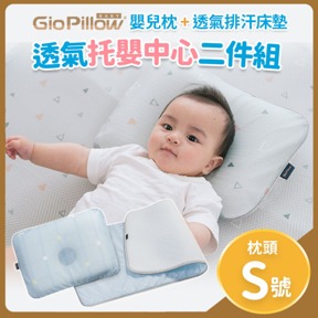 GIO透氣托嬰2入組S號