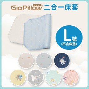 GIO兩用床套｜L號(不含床墊)