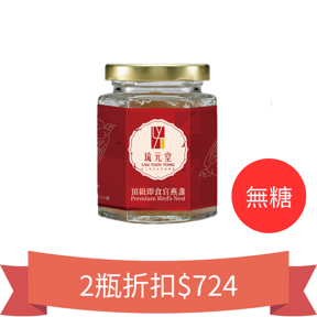【琉元堂】燕窩系列-頂級即食官燕盞1入 全新升級版(環保包裝)