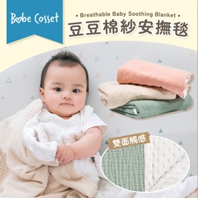 Babe Cosset豆豆棉紗安撫毯