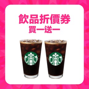 （買一送一）星巴克 大杯美式35元折價券