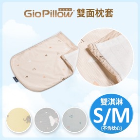 加購 | GIO雙淇淋枕套S/M號