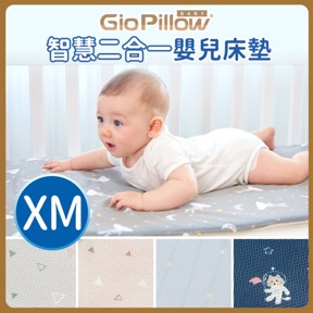 GIO智慧二合一嬰兒床墊｜XM號 70x120公分(大床)