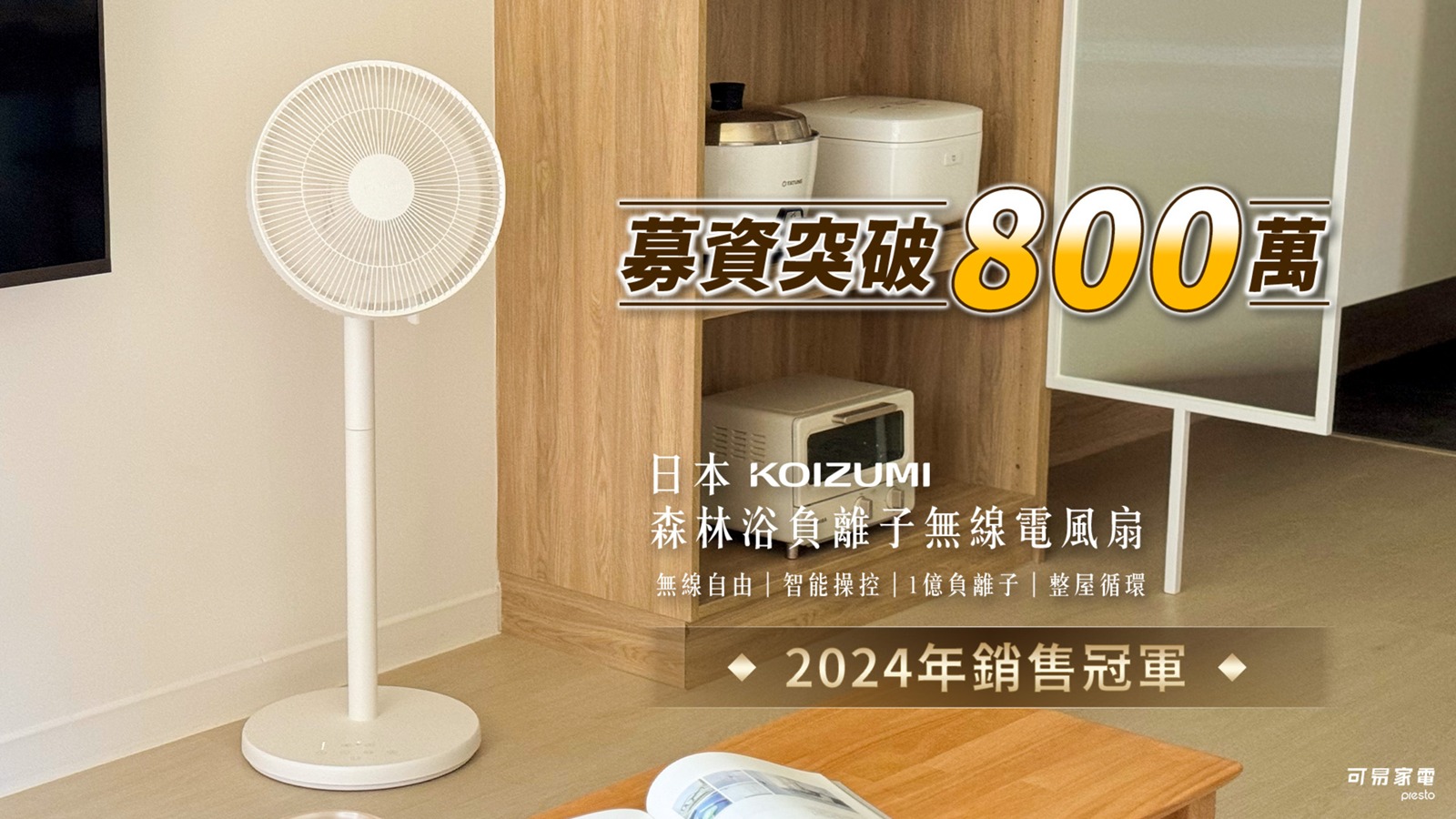 [啾團]日本KOIZUMI森林浴負離子無線電風扇,會釋放1億負離子,停電也不怕!超適合露營的無線電風扇
