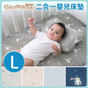 GIO二合一嬰兒床墊｜L號 90x120公分