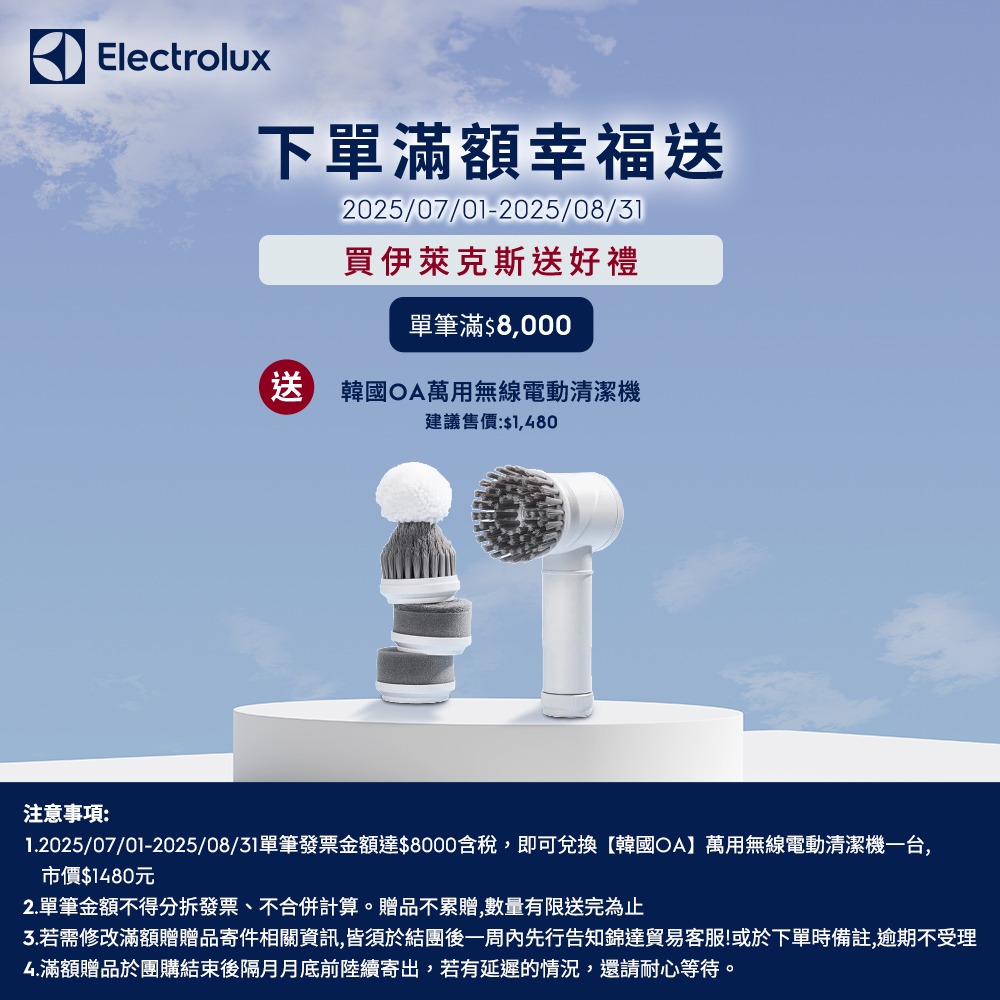 伊萊克斯滿額贈》2025/7月開團 伊萊克斯全系列家電最佳入手時機！優惠＋滿額贈開跑！