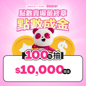 $10,000現金抽獎券