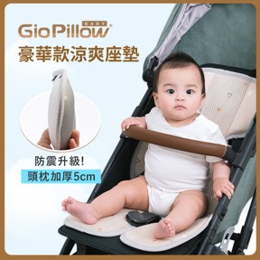 GIO推車涼墊｜豪華款(附護頸枕)