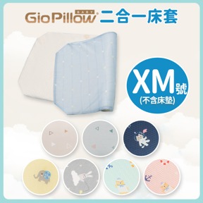 GIO兩用床套｜XM號(不含床墊)