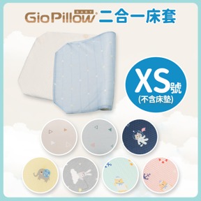 加購 | GIO兩用床套XS號(不含床墊)