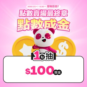 $100元現金抽獎券