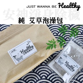 JWB Healthy 艾草平安泡澡包