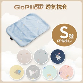 GIO透氣枕套S號(不含枕心)