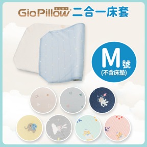 GIO兩用床套｜M號(不含床墊)