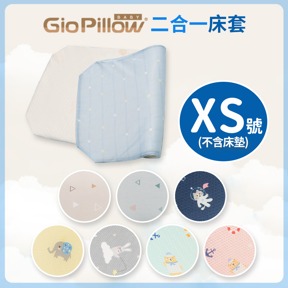 GIO智慧二合一床套｜XS號(不含床墊)