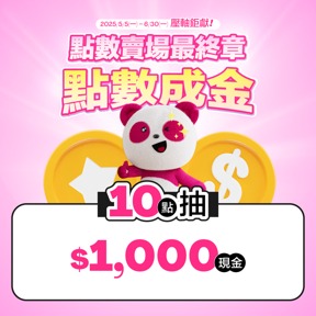 $1,000元現金抽獎券