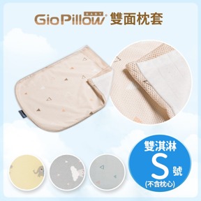 GIO雙淇淋枕套S號(不含枕心)