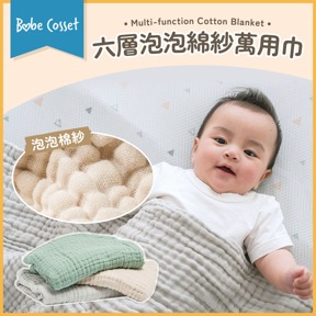 Babe Cosset六層泡泡綿紗萬用巾