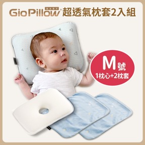 枕套2入組 | GIO嬰兒護頭型枕頭M號(4個月-2歲)