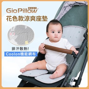 GIO推車涼墊｜花色款
